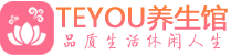 佛山禅城区spa会所_佛山禅城区高端男士保健会馆_Teyou养生馆